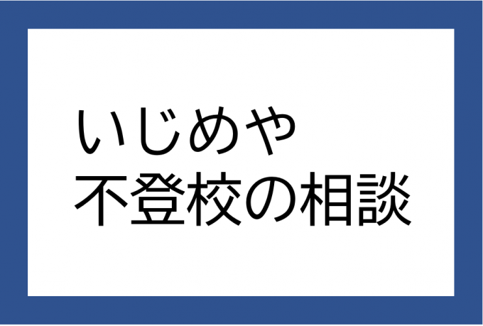 いじめや不登校の相談