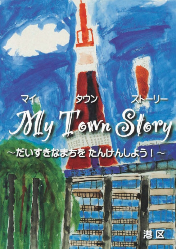 My Town Story