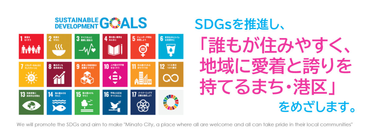 SDGsを推進し、「誰もが住みやすく、地域に愛着と誇りを持てるまち・港区」をめざします。
