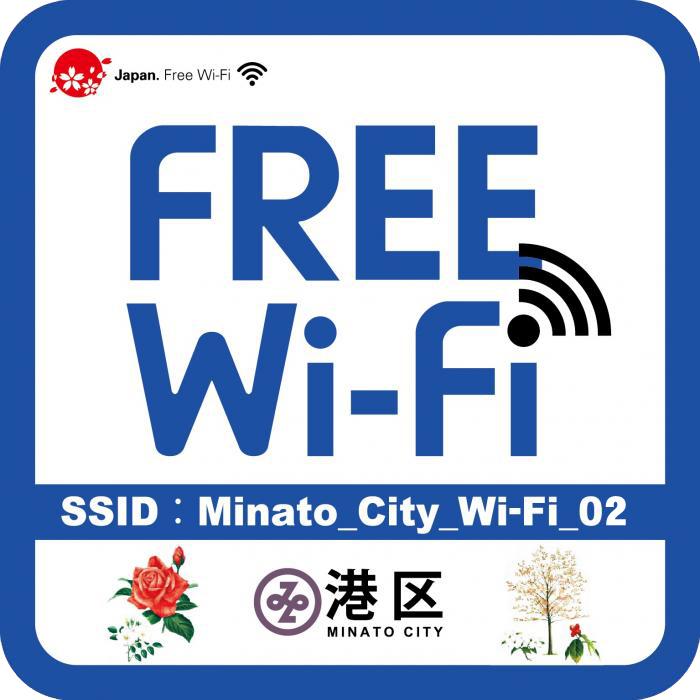 エリアサイン（Minato_City_Wi-Fi_02）