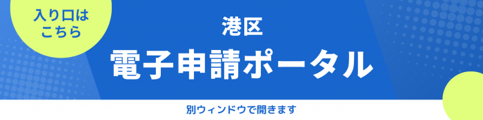 港区電子申請ポータル入口