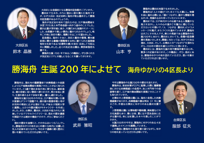 勝海舟生誕200年によせて