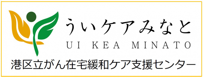 ういケアみなと　UI KEA MINATO 港区立がん在宅緩和ケア支援センター