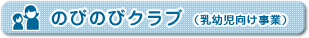 のびのびクラブ