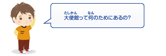 大使館って何のためにあるの？