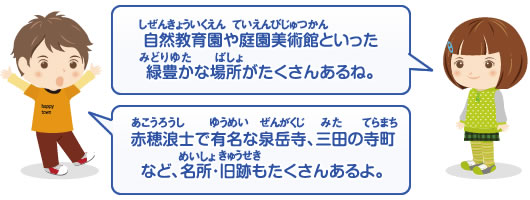 自然教育園や庭園美術館といった緑豊かな場所がたくさんあるね。　赤穂浪士で有名な泉岳寺、三田の寺町など、名所・旧跡もたくさんあるよ。