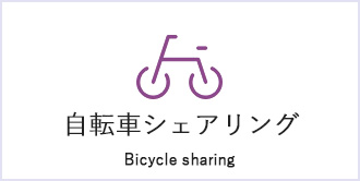 自転車シェアリング Bicycle sharing