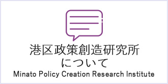 港区政策創造研究所について Minato Policy Creation Research Institute