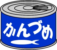 缶詰