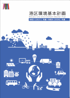 港区環境基本計画（令和3年～令和8年）表紙