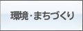 環境・まちづくり