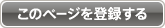 このページを登録する