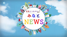 港区広報番組 ～みなとNEWS～