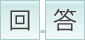 回答