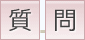 質問