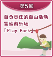 自负责任的自由活动 冒险游乐场「Play Park」