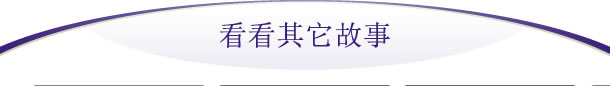 看看其它故事