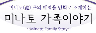 미나토(港) 구의 매력을 만화로 소개하는 미나토 가족이야기