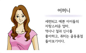 어머니 세련되고 예쁜 아이들의 자랑스러운 엄마.역사나 절과 신사를 좋아하고, 취미는 골동품점 돌아보기이다.