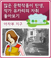 많은 문학작품이 탄생, 작가 유카리의 자취 돌아보기 아자부 지구