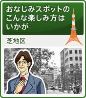 おなじみスポットのこんな楽しみ方はいかが 芝地区