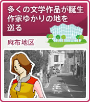 多くの文学作品が誕生 作家ゆかりの地を巡る 麻布地区