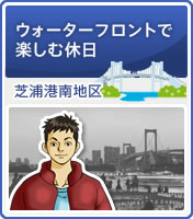 ウォーターフロントで楽しむ休日 芝浦港南地区