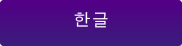 한글