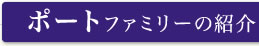 ポートファミリーの紹介