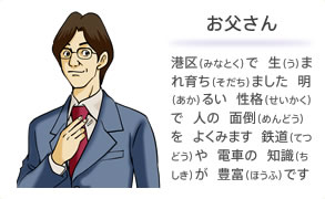 お父さん 港区で 生まれ育ちました 明 るい性格で 人の面倒 をよくみます 鉄道や電車の知識が豊富です