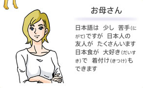 お母さん 日本語は 少し 苦手ですが 日本人の 友人が たくさんいます 日本食が 大好きで 着付けもできます