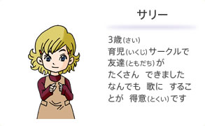 サリー 3歳 育児サークルで 友達が  たくさん できました なんでも 歌に することが 得意です