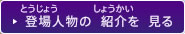 登場人物の紹介を見る