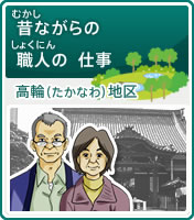 昔ながらの 職人の 仕事 高輪地区