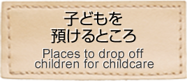 子どもを預けるところ