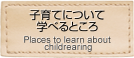 子育てについて学べるところ