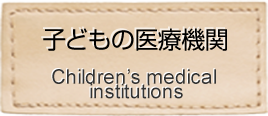 子どもの医療機関
