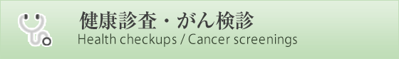 健康診査・がん検診