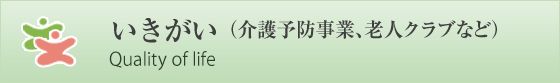 いきがい （介護予防事業、老人クラブなど）