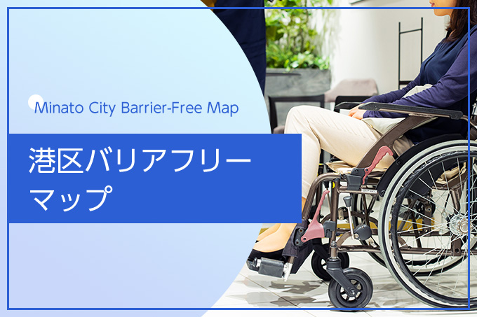 港区バリアフリーマップ