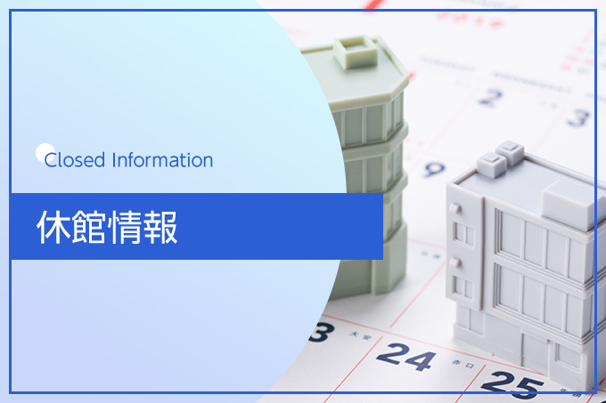 休館情報