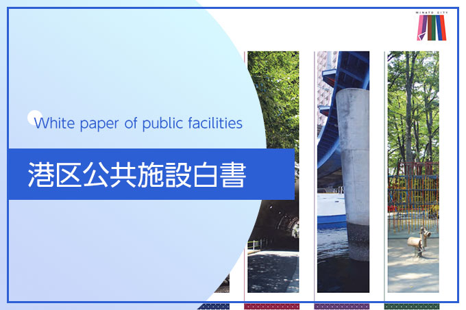 港区公共施設白書