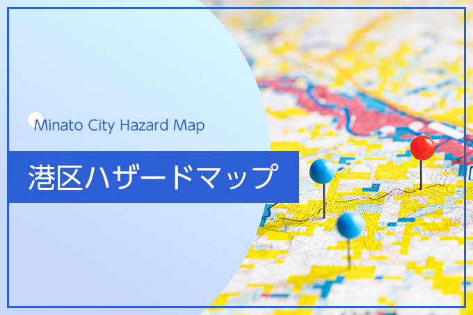 港区ハザードマップ