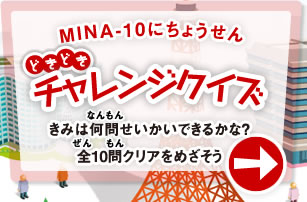 MINA-10にちょうせん　どきどきチャレンジクイズ　きみは何問せいかいできるかな？　全10問クリアをめざそう