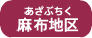 麻布地区
