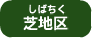 芝地区