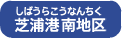 芝浦港南地区