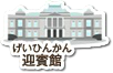 迎賓館
