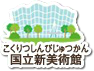 国立新美術館