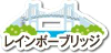 レインボーブリッジ